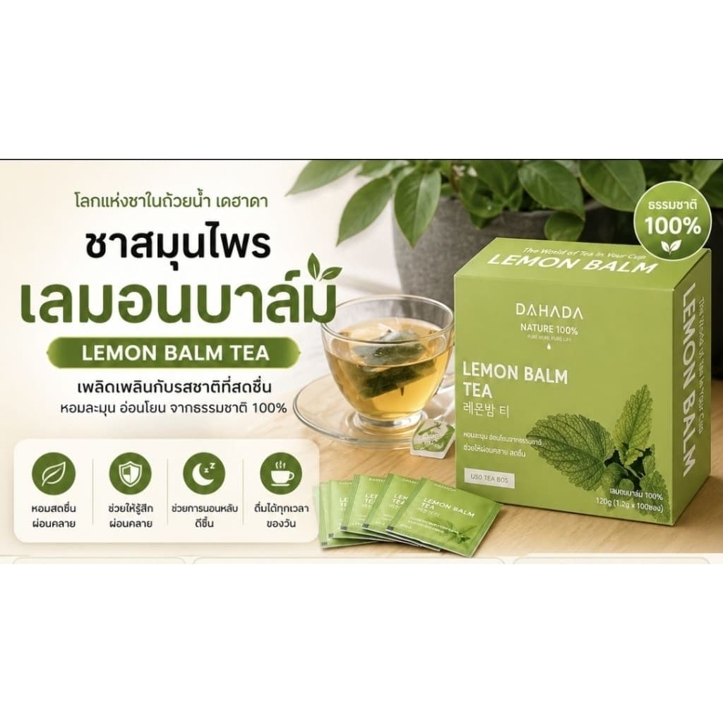 DAHADA ชามิ้นเลม่อน Lemon Balm ช่วยทำให้ผ่อนคลาย หอม ชดชื่น รูปที่ 1