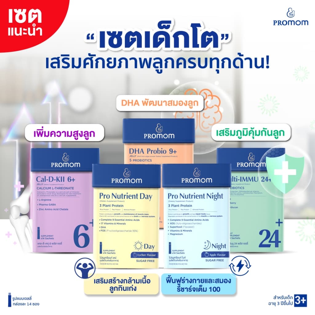 Promom รวมผลิตภัณฑ์อาหารเสริมขายดี เสริมครบทุกพัฒนาการลูกน้อย รูปที่ 2