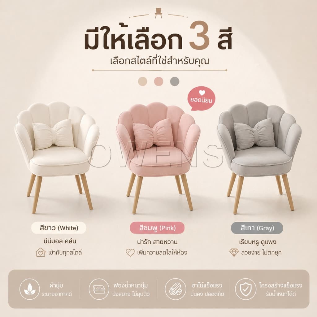 Owens เก้าอี้โซฟา เก้าอี้แต่งหน้า มินิมอล นอร์ดิก เบาะนุ่ม นั่งสบาย พร้อมหมอน มีให้เลือก 3 สี รูปที่ 8