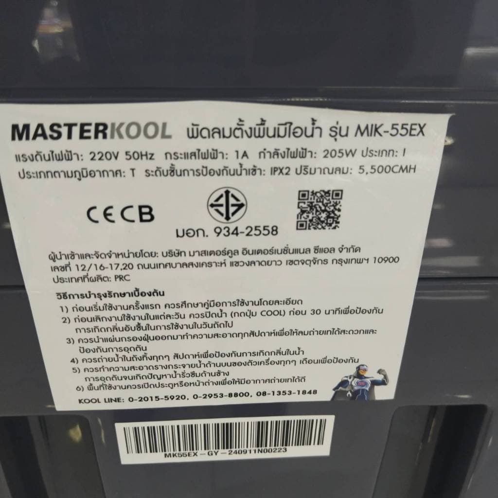 พัดลมไอเย็น Masterkool รุ่น MIK-55EX ขนาด 63 ลิตร รูปที่ 5