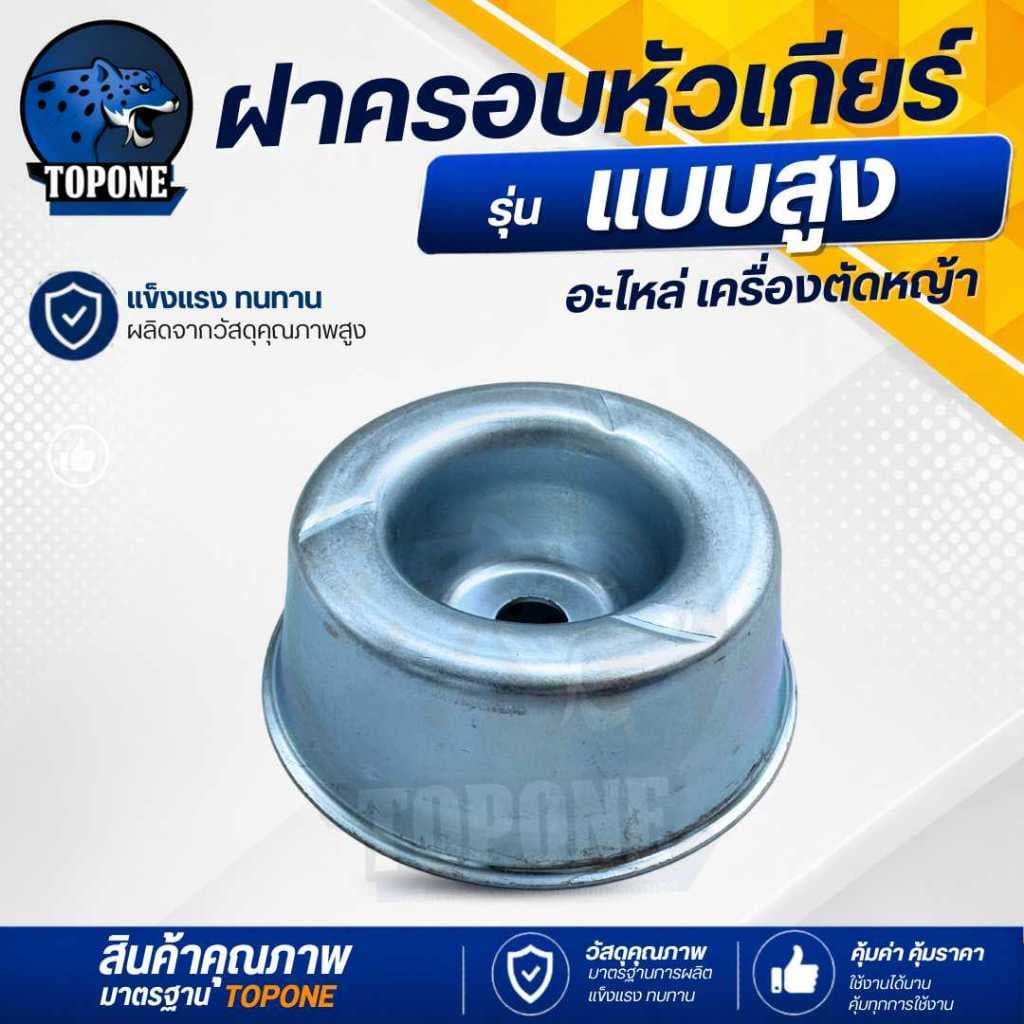 ถ้วยจับใบมีดตัดหญ้า ฝาครอบใบมีด ฝาครอบหัวเกียร์ ถ้วยประกบหัวเกียร์ ถ้วยใบมีด กว้าง 3.0 สีเงิน - 3.5 สีทอง รูปที่ 4