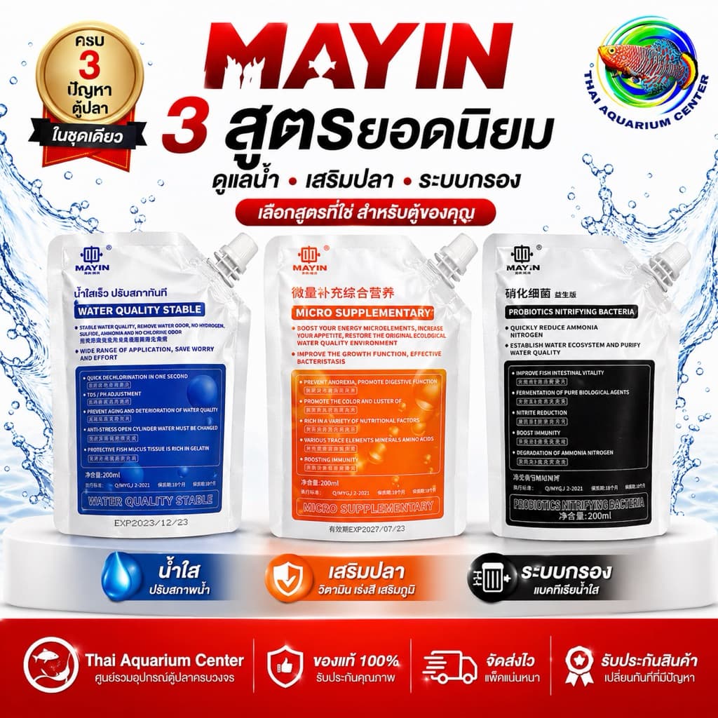 MAYIN ชุดดูแลน้ำตู้ปลา 3สูตร ขนาด 200ml ครบจบในเซ็ตเดียว สำหรับตู้ใหม่ ตู้ขุ่น ตู้ระบบล่ม รูปที่ 1