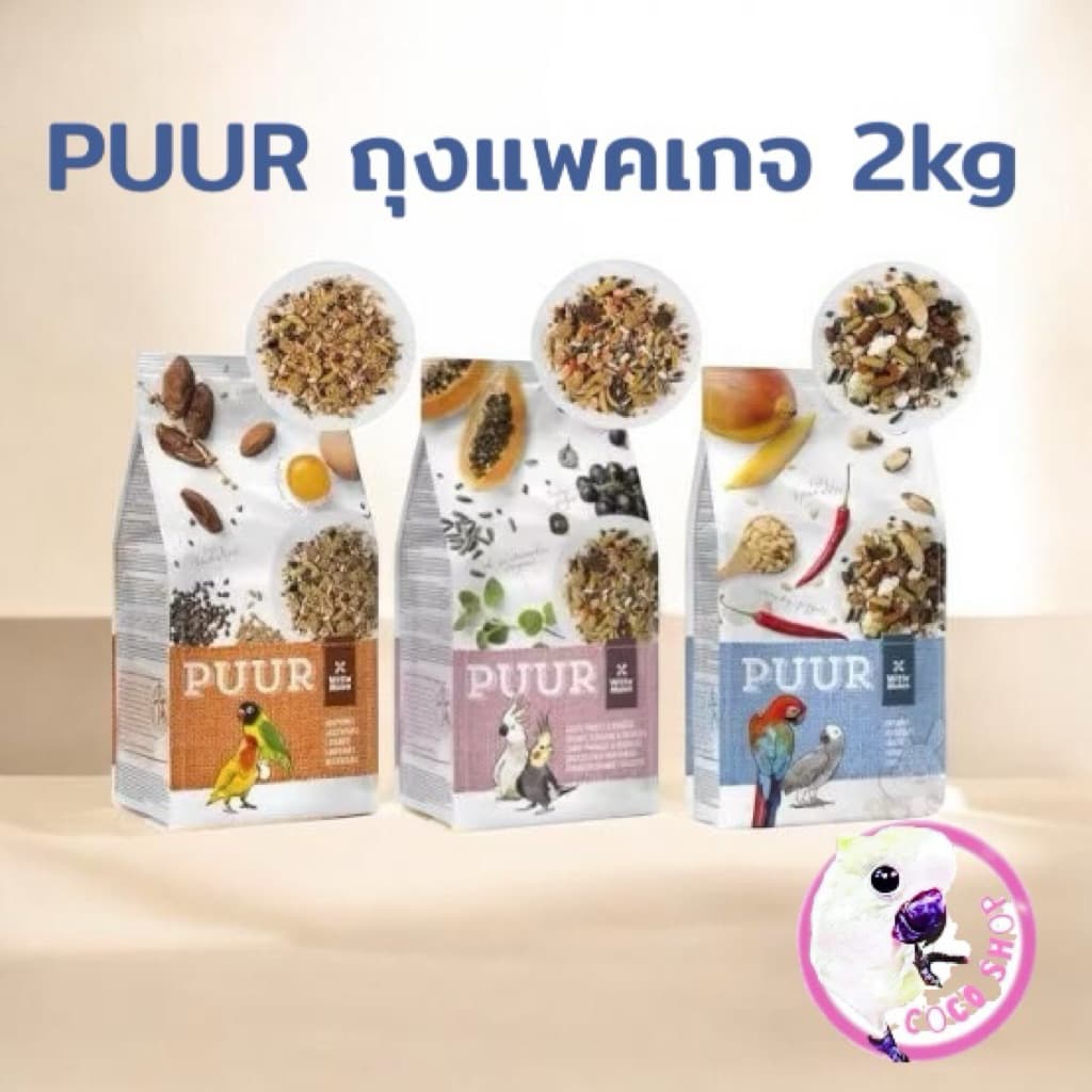 Puur 2kg. อาหารนกนำเข้าเกรดพรีเมี่ยม สำหรับนกทุกสายพันธ์ รูปที่ 1