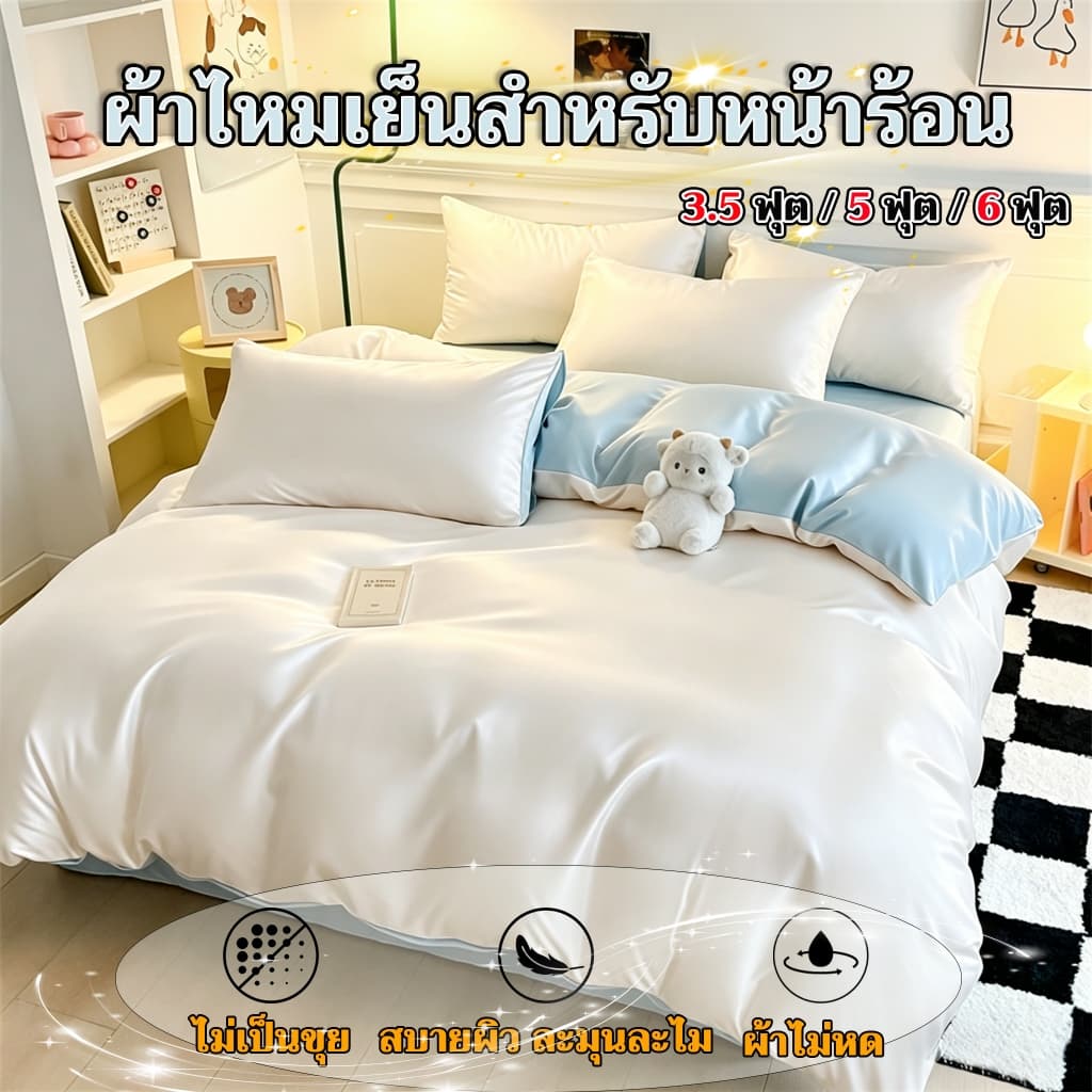 ชุดเครื่องนอนผ้าไหมเย็นสีเรียบ 4 ชิ้น เนื้อผ้านุ่มลื่น อ่อนโยนต่อผิว สัมผัสหรูหราราวกับแพรไหม รูปที่ 1