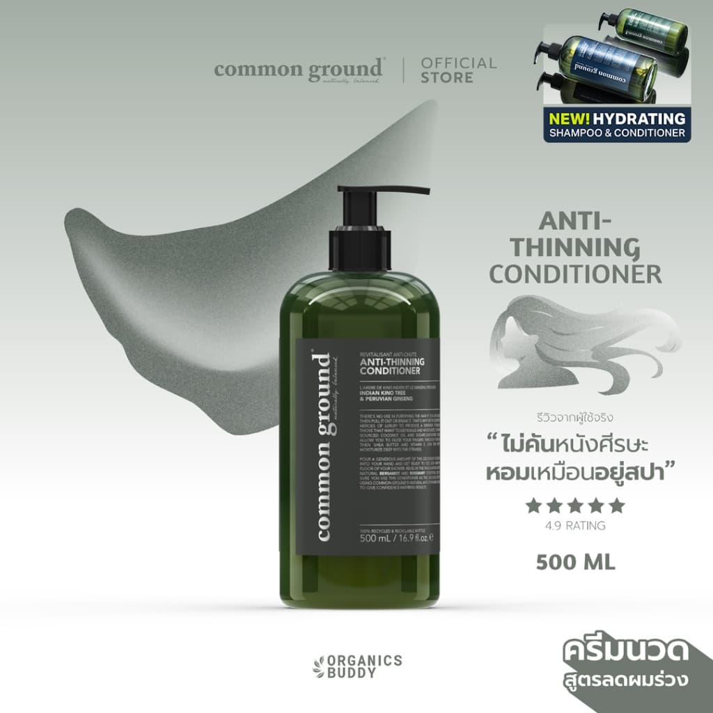 Common Ground Anti-Thinning Conditioner ครีมนวด สูตรลดผมร่วง คอนดิชันเนอร์ ผมนุ่ม ไม่มีน้ำหอม 500ml รูปที่ 1