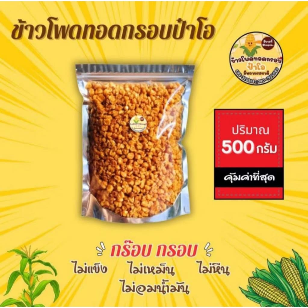 ข้าวโพดทอดกรอบ 500 กรัม รูปที่ 2