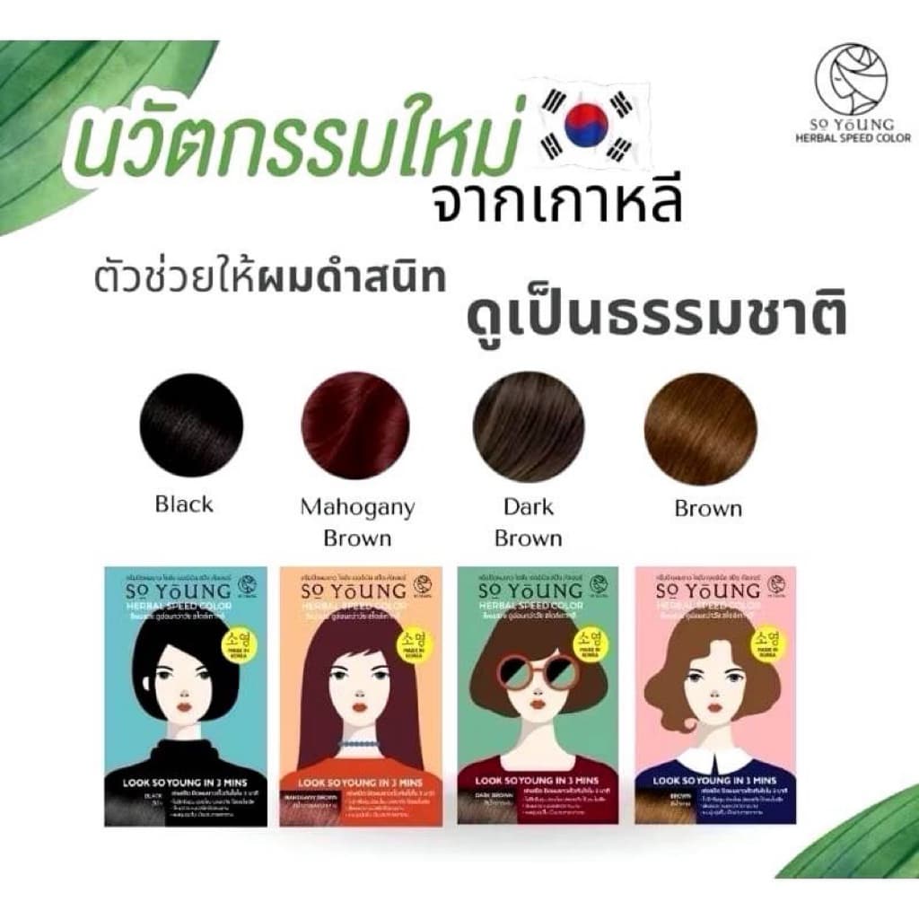 โซยัง ครีมปิดผมผมขาว So Young Herbal Speed Color ติดผ่านใน3นาที รูปที่ 1