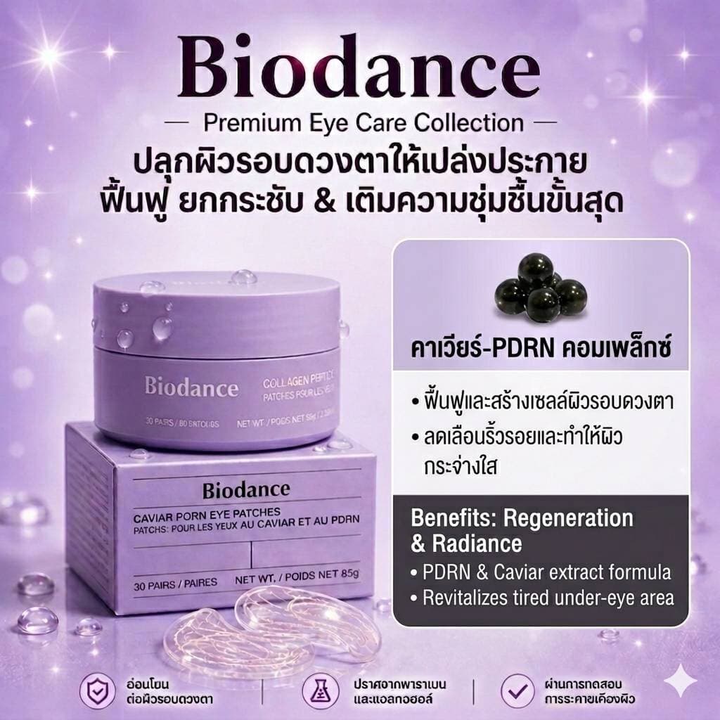 Biodance Collagen Peptide Eye Patches 30 Pairs / Biodance Caviar PDRN Eye Patches 30 Pairs รูปที่ 5