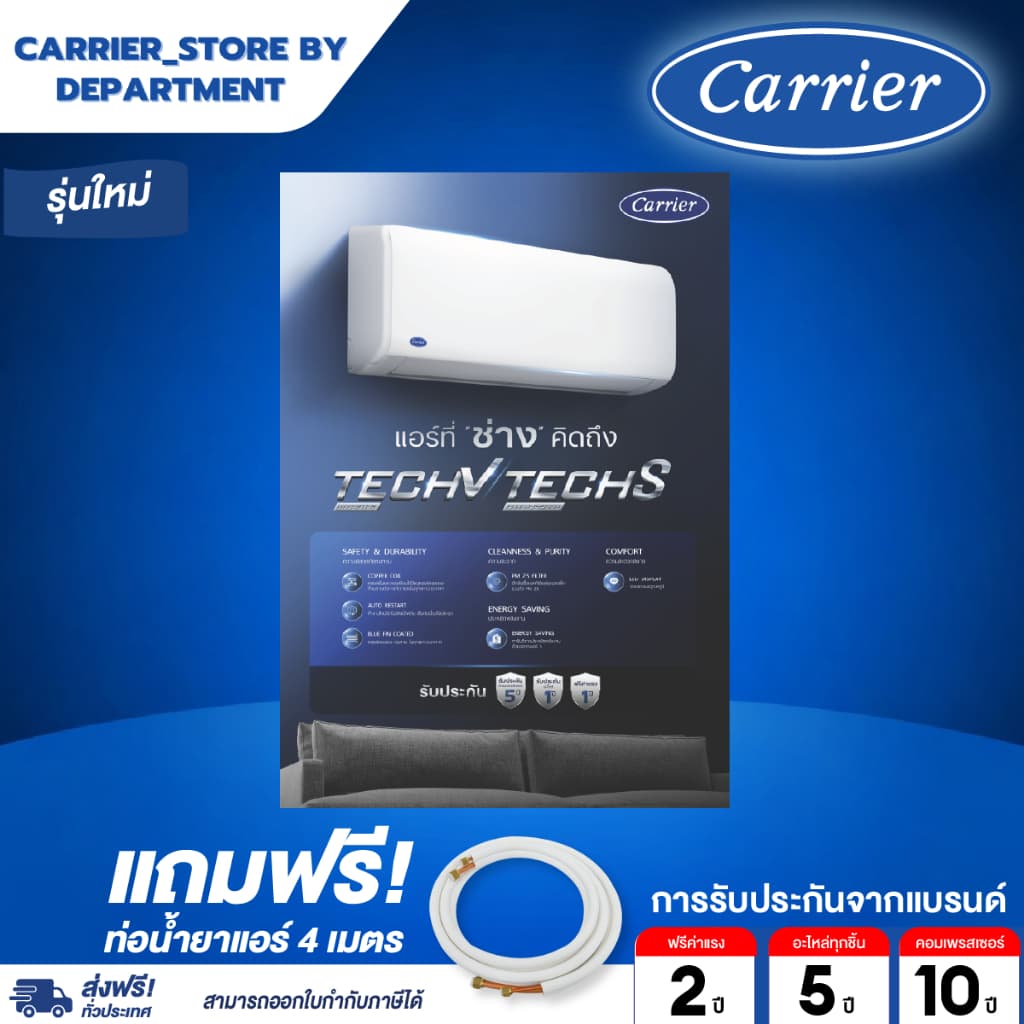 แอร์ CARRIER แคเรียร์ ติดผนัง อินเวอร์เตอร์ รุ่น TECH-V 42NVAA SER แถมท่อน้ำยาแอร์ 4 เมตร DYNAMIC FLASH SALE รูปที่ 5