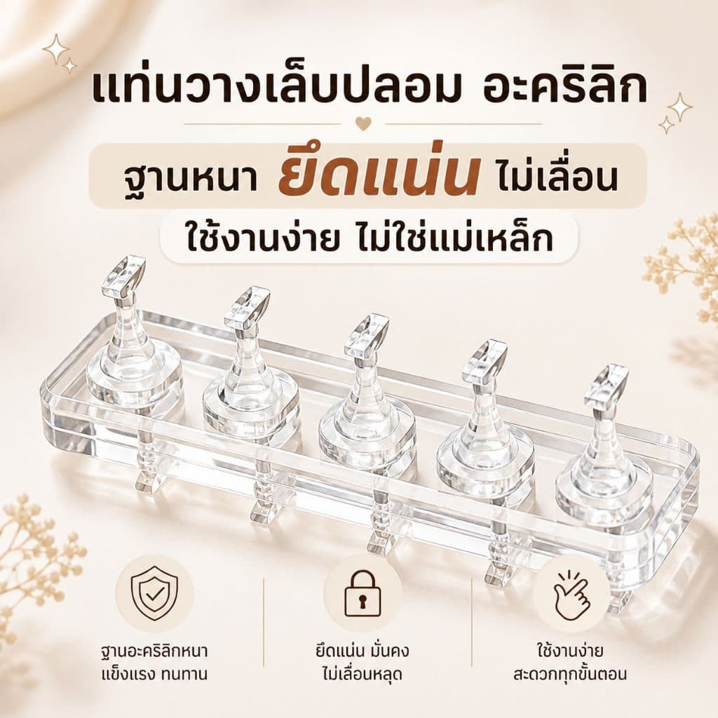 จัดส่งทันที แท่นอคิลิคทำเล็บปลอม อคิลิคแบบไม่เป็นแม่เหล็ก รูปที่ 1
