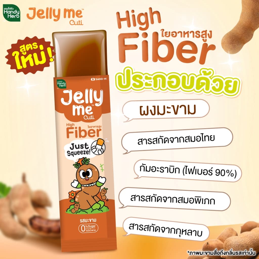 HandyHerb Jelly Me Cuti High Fiber ไฟเบอร์ และมะขาม ผสมสารสกัดจากกุหลาบ 2 กล่อง รูปที่ 5