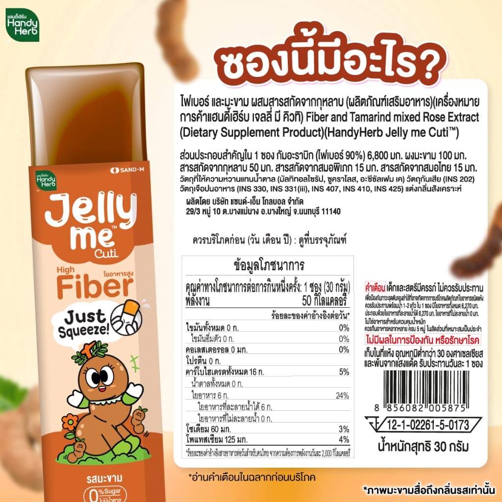 HandyHerb Jelly Me Cuti High Fiber ไฟเบอร์ และมะขาม ผสมสารสกัดจากกุหลาบ 2 กล่อง รูปที่ 9