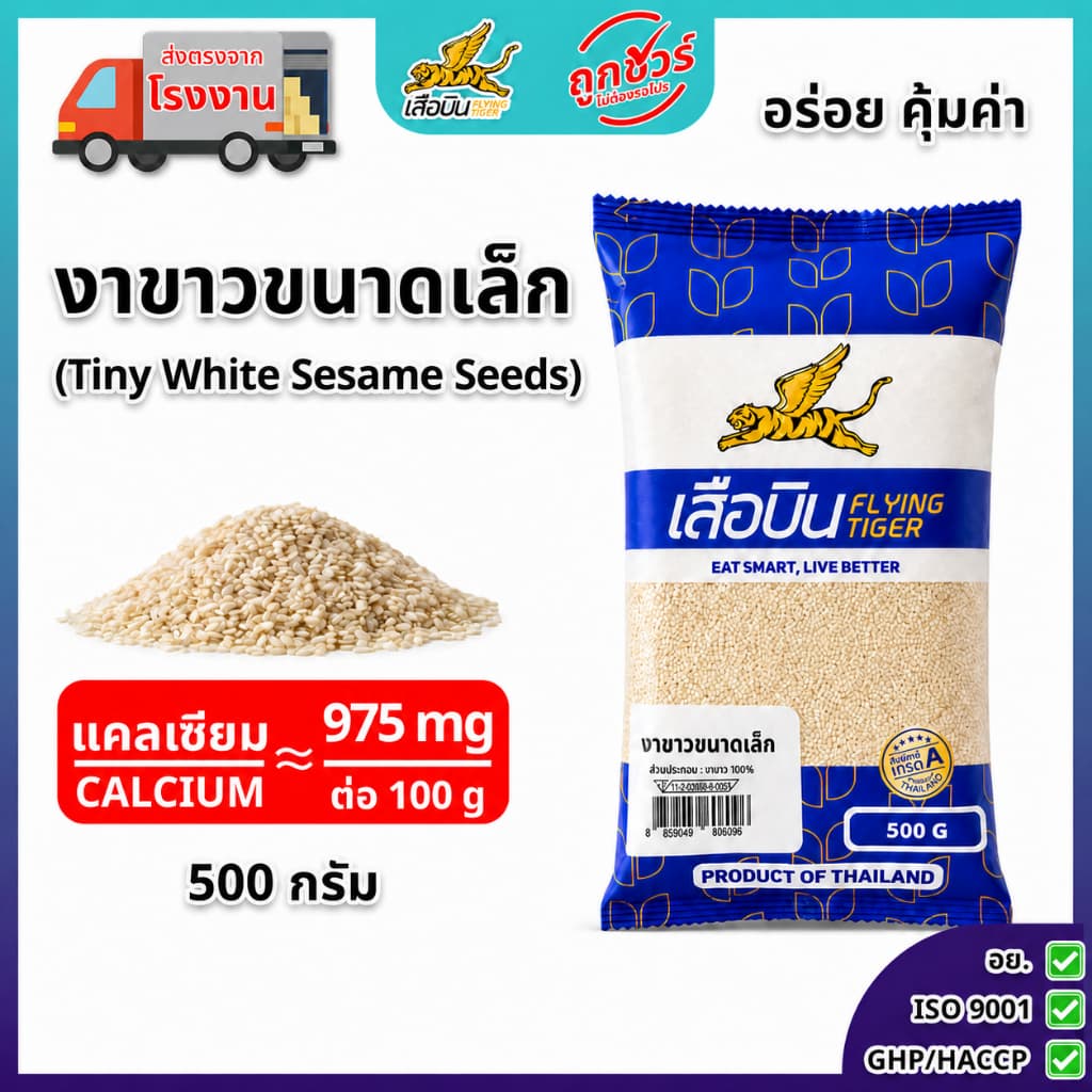 งาขาวดิบขนาดเล็ก 500 กรัม ตราเสือบิน | รูปที่ 1