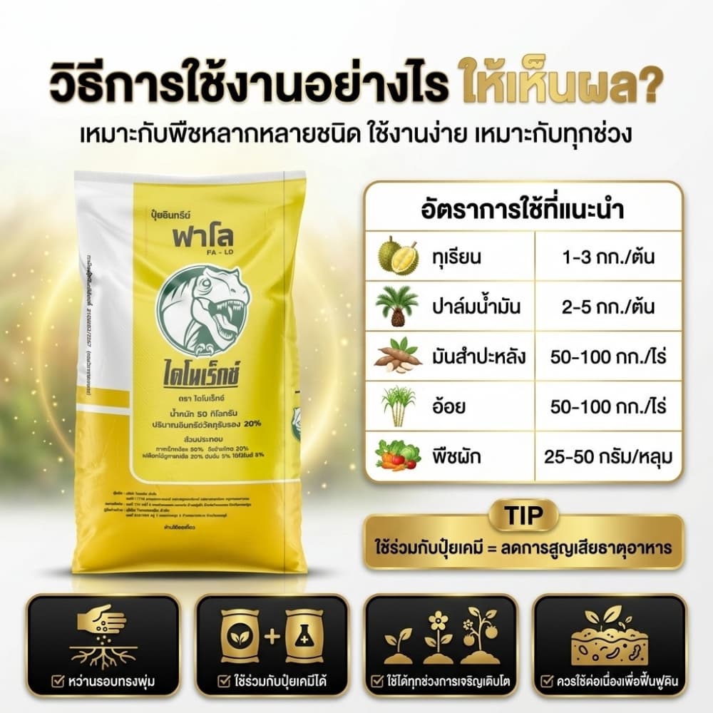 ปุ๋ยอินทรีย์ฟาโล 5 กก. ตราไดโนเร็กซ์ อินทรีย์แท้ ปุ๋ยพืช 100% ไร้มูลสัตว์ ฟื้นฟูดิน เพิ่มผลผลิต รากเดินดี พืชโตไว ผลดก รูปที่ 5