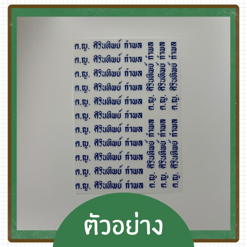 ตัวรีด DTF ชื่อ-นามสกุล/ตัวย่อ รร./รหัส นร. ตัวรีดติดเสื้อผ้า จัดส่ง 1-2 หลังจากสั่งซื้อ รูปที่ 6