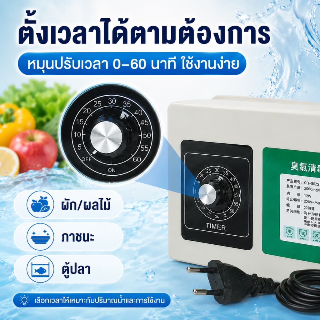 เครื่องผลิตโอโซนน้ำ 2000mg/h 220V ตั้งเวลาได้ ล้างผักผลไม้ ภาชนะ อาหารทะเล ดูแลตู้ปลา พร้อมสายซิลิโคน รูปที่ 7