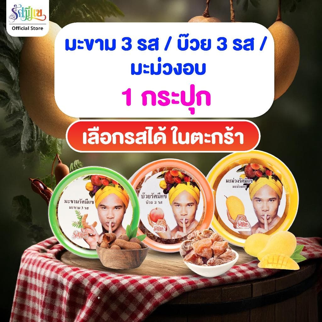 บ๊วยรัศมีแข 3 รส / มะขาม 3 รส / มะม่วงอบ / รสเปรี้ยวอมหวาน เข้มข้น หวาน เผ็ด ลงตัว รูปที่ 1