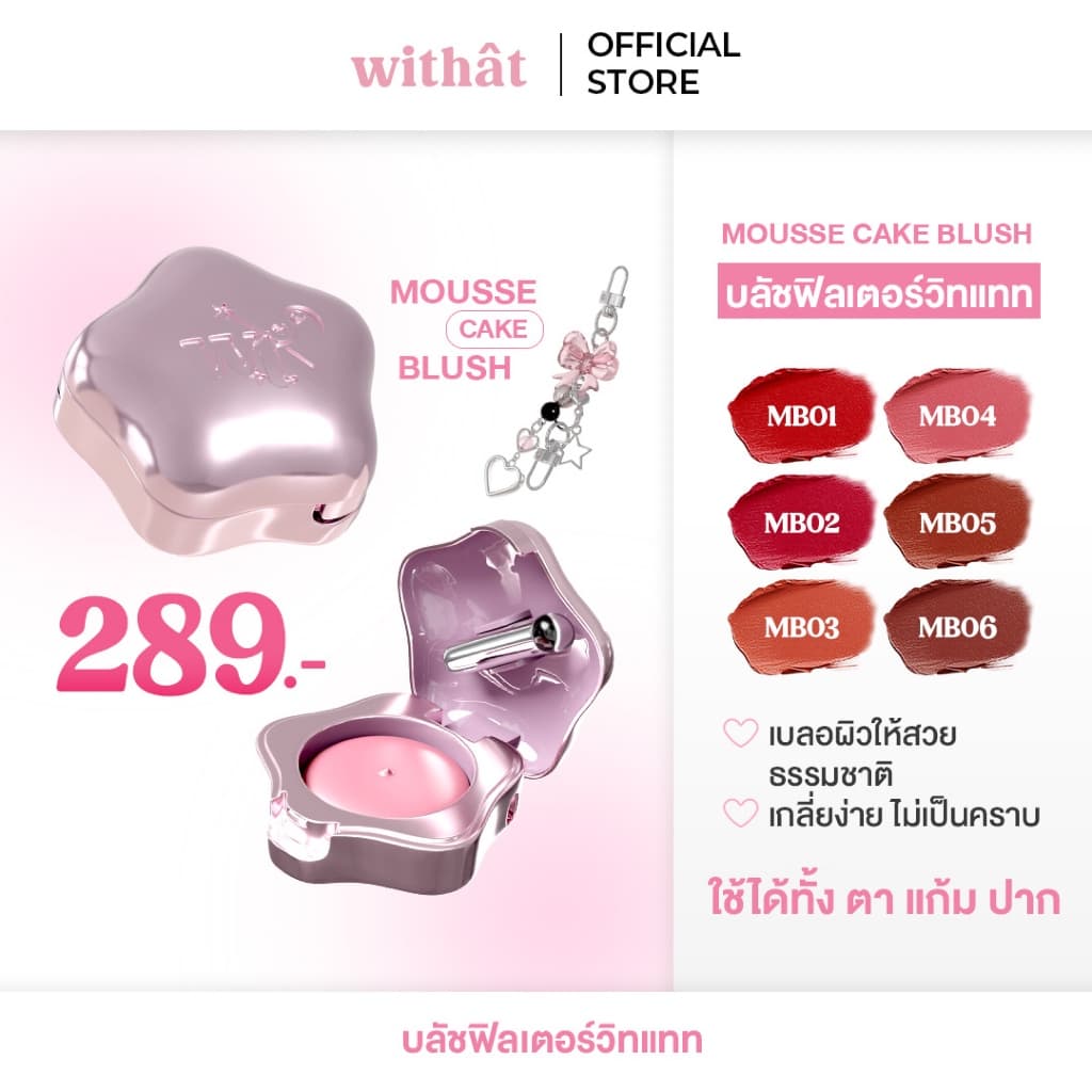 Withat Mousse Cake Blush วิทแทท มูส เค้ก บลัช รูปที่ 1