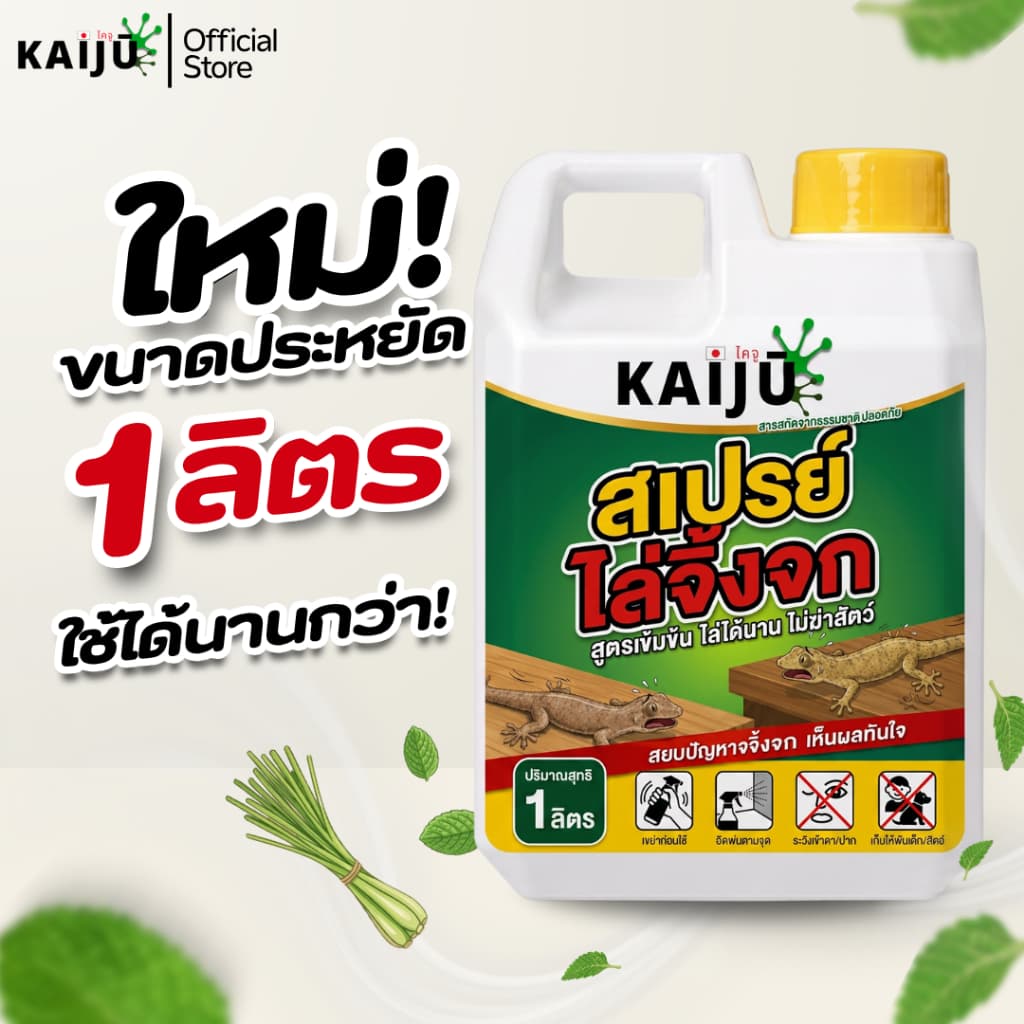 สเปรย์ไล่จิ้งจก&ตุ๊กแก ขนาด1ลิตรสูตรสมุนไพรเข้มข้นแสบร้อนจนต้องร้องขอชีวิต!สารสกัดธรรมชาติ100% รูปที่ 2