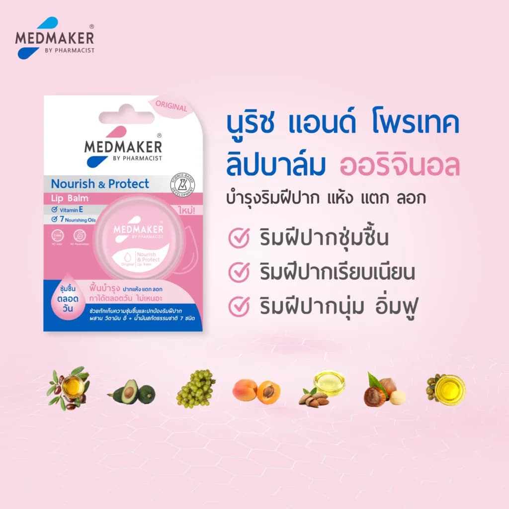 MEDMAKER Nourish & Protect Lip Balm Original 4.8g เมดเมเกอร์ นูริช แอนด์ โพรเทค ลิป บาล์ม ออริจินอล รูปที่ 3