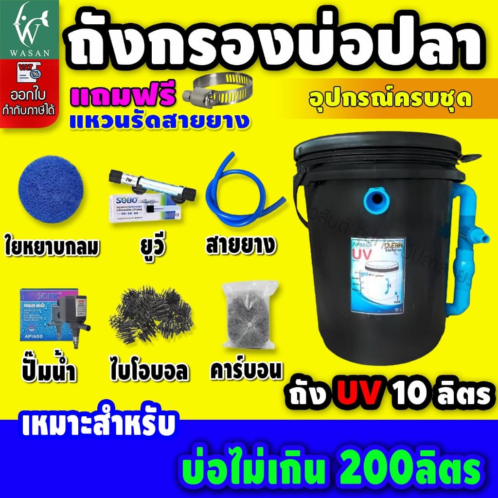 ถังกรองบ่อปลา 10 ลิตร BY วสันต์อุปกรณ์ปลาสวยงาม รูปที่ 1