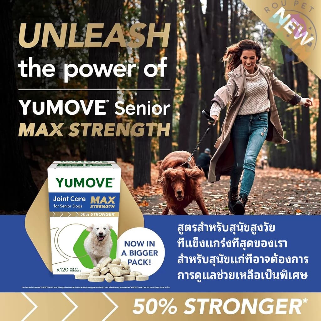 YuMOVE Senior Max Strength สูตรแรงที่สุดสำหรับสุนัขสูงวัย 120 เม็ด จุใจ ประหยัดค่ารักษาระยะยาว รูปที่ 4