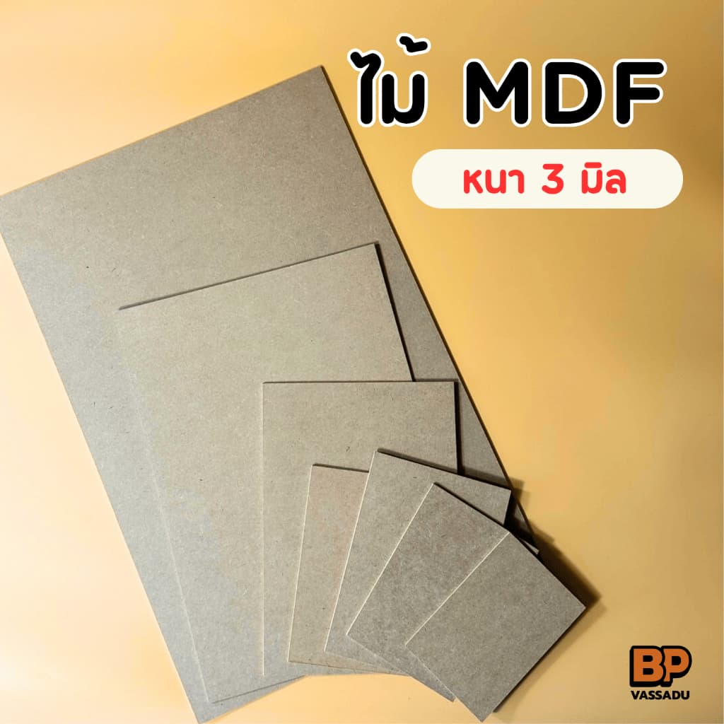 แผ่นไม้ MDF 3 มิล หลายขนาด | รองวาดรูป ปิดหลังกรอบ งานDIY ไม้อัดเปิดบล็อก งานฝีมือ รูปที่ 1