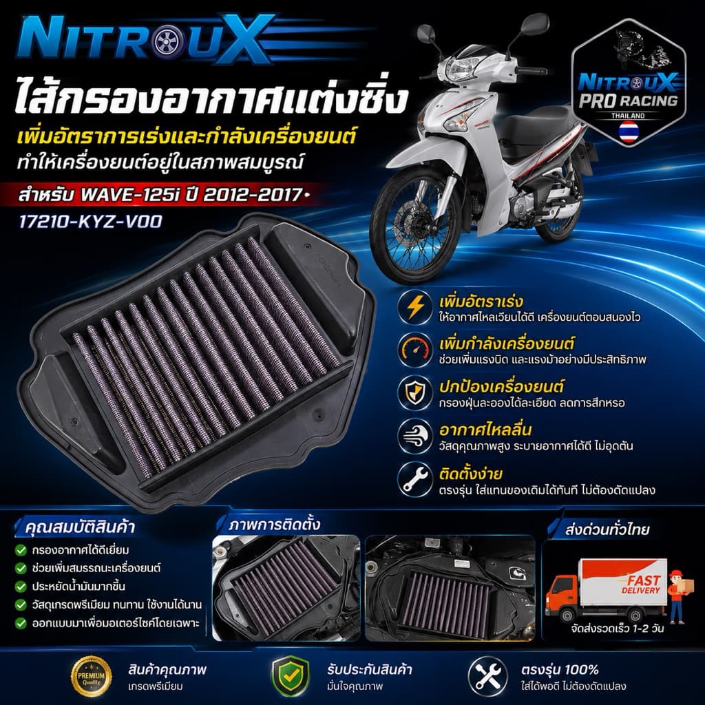 ไส้กรองอากาศแต่งซิ่ง NitrouX สำหรับ WAVE-125i ปี 2012-2017 รหัส 17210-KYZ-V00 เพิ่มอัตราเร่ง อากาศไหลลื่น รูปที่ 1