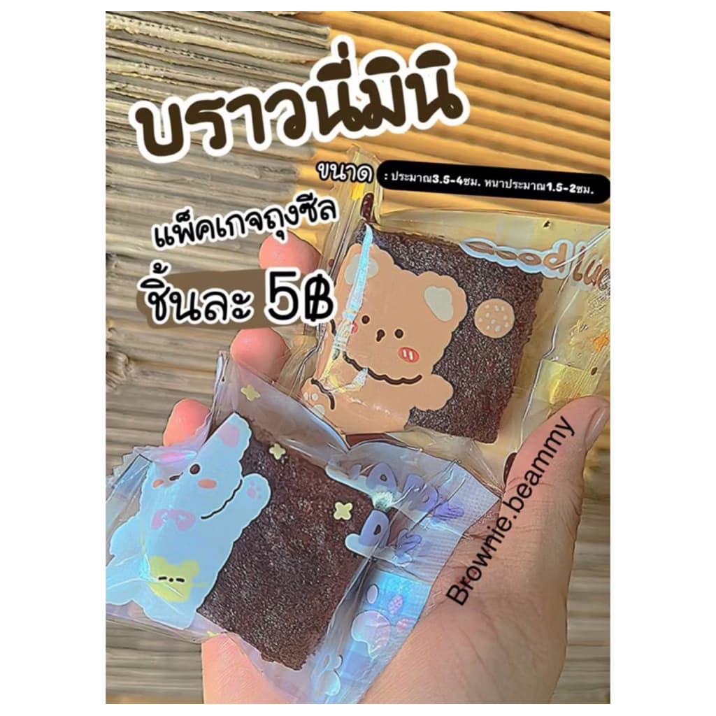 บราวนี่มินิถุงซีล รูปที่ 1