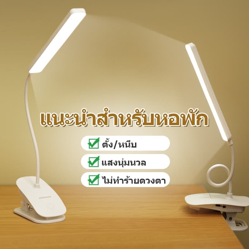โคมไฟตั้งโต๊ะ โคมไฟแบบหนีบขอบโต๊ะLED ปรับแสงได้3สี ไร้สาย USB หนีบหัวเตียง เหมาะอ่านหนังสือถนอมสายตา รูปที่ 2
