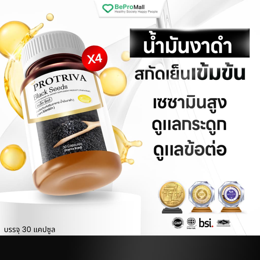 Protriva Black Seeds โปรทริว่า แบล็คซีดส์ น้ำมันงาดำสกัดเย็น ปวดข้อปวดเข่า รูปที่ 1