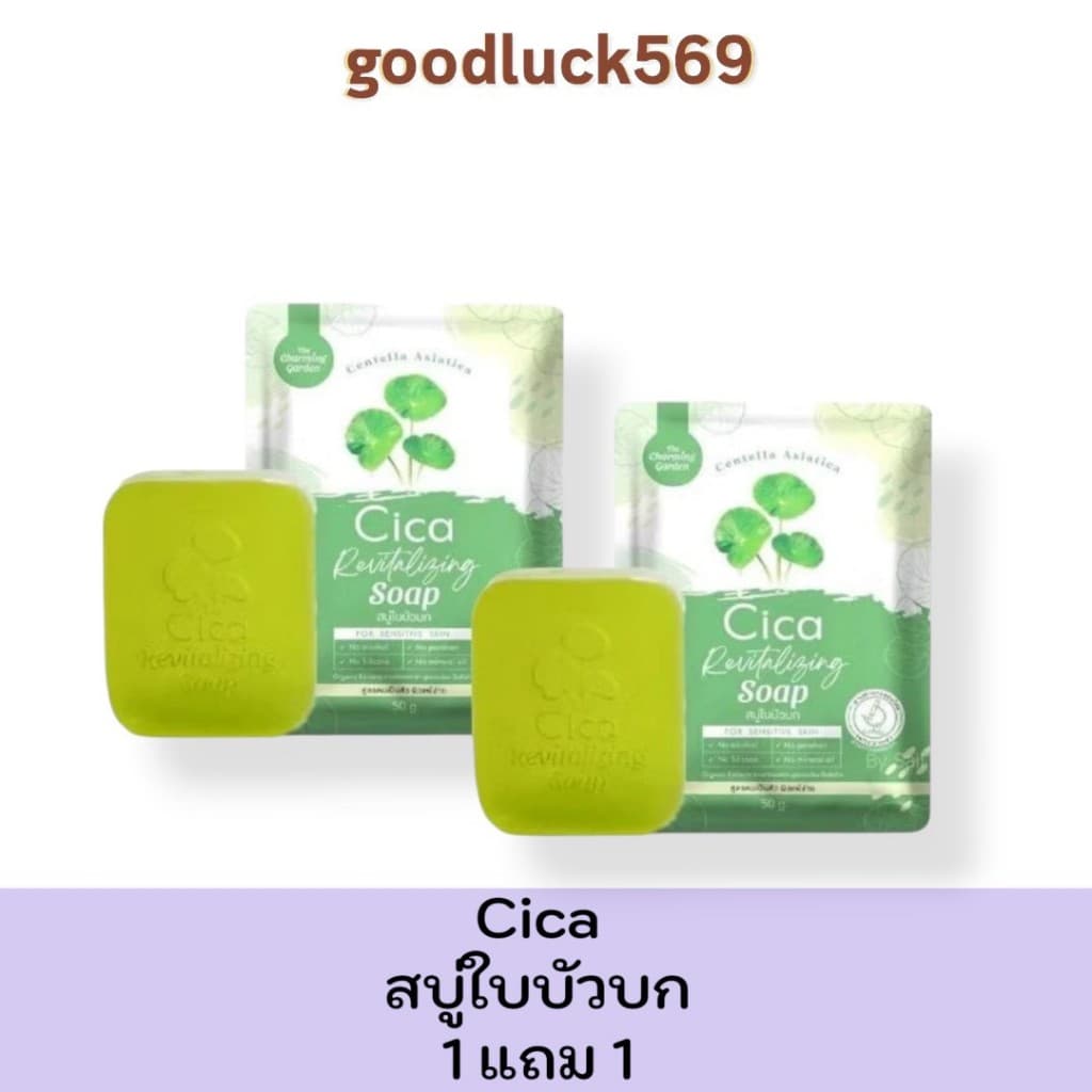 1 แถม 1 สบู่ใบบัวบกCica The charming garden CICA Soap 50 กรัม Cleansing รูปที่ 1