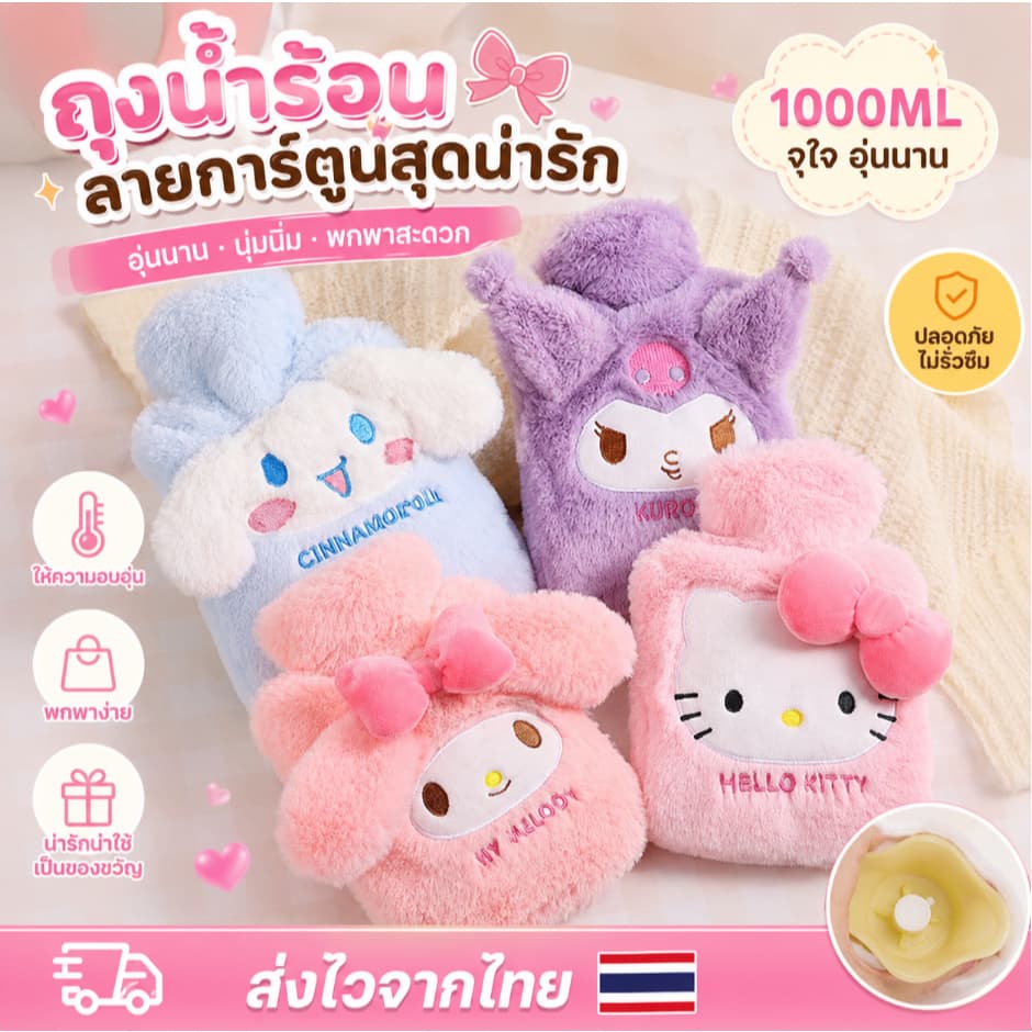 🔥จัดส่งทันที🔥ถุงน้ำร้อน Sanrio มีที่สอดมือ 1000ml. กระเป๋าน้ำร้อนลายการ์ตูน ประคบ ประจำเดือน น่ารักกระเป๋าน้ำร้อน
