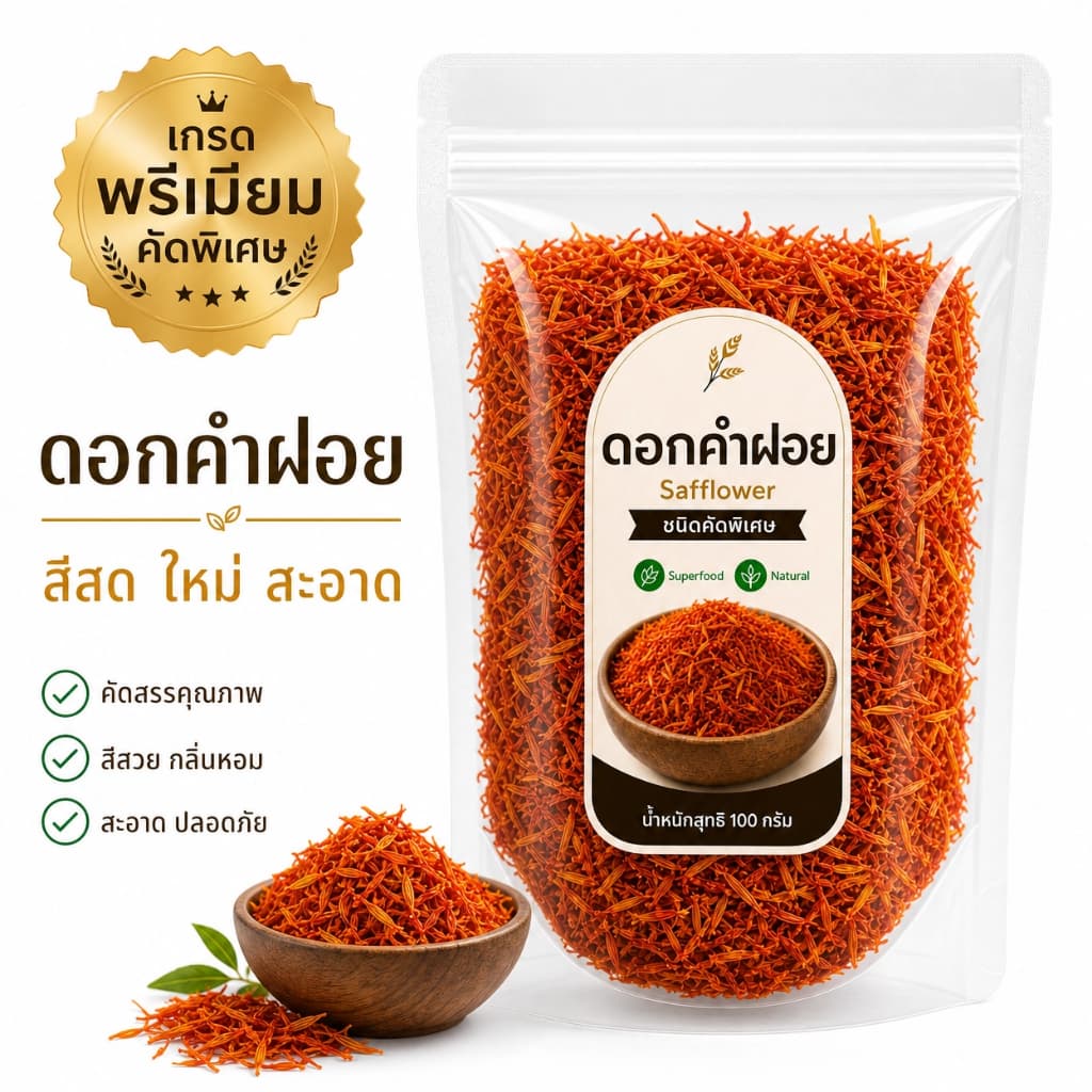 ดอกคำฝอย Safflower ธรรมชาติ 100% ชงดื่มเป็นชาได้ ไม่มีสารเจือปน Superfood สมุนไพรไทย 100g รูปที่ 9