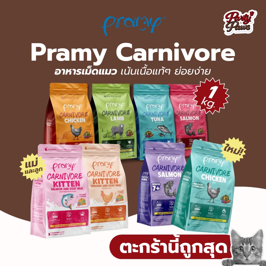 Pramy Carnivore อาหารเม็ดแมว เน้นเนื้อแท้ๆ ย่อยง่าย รูปที่ 1
