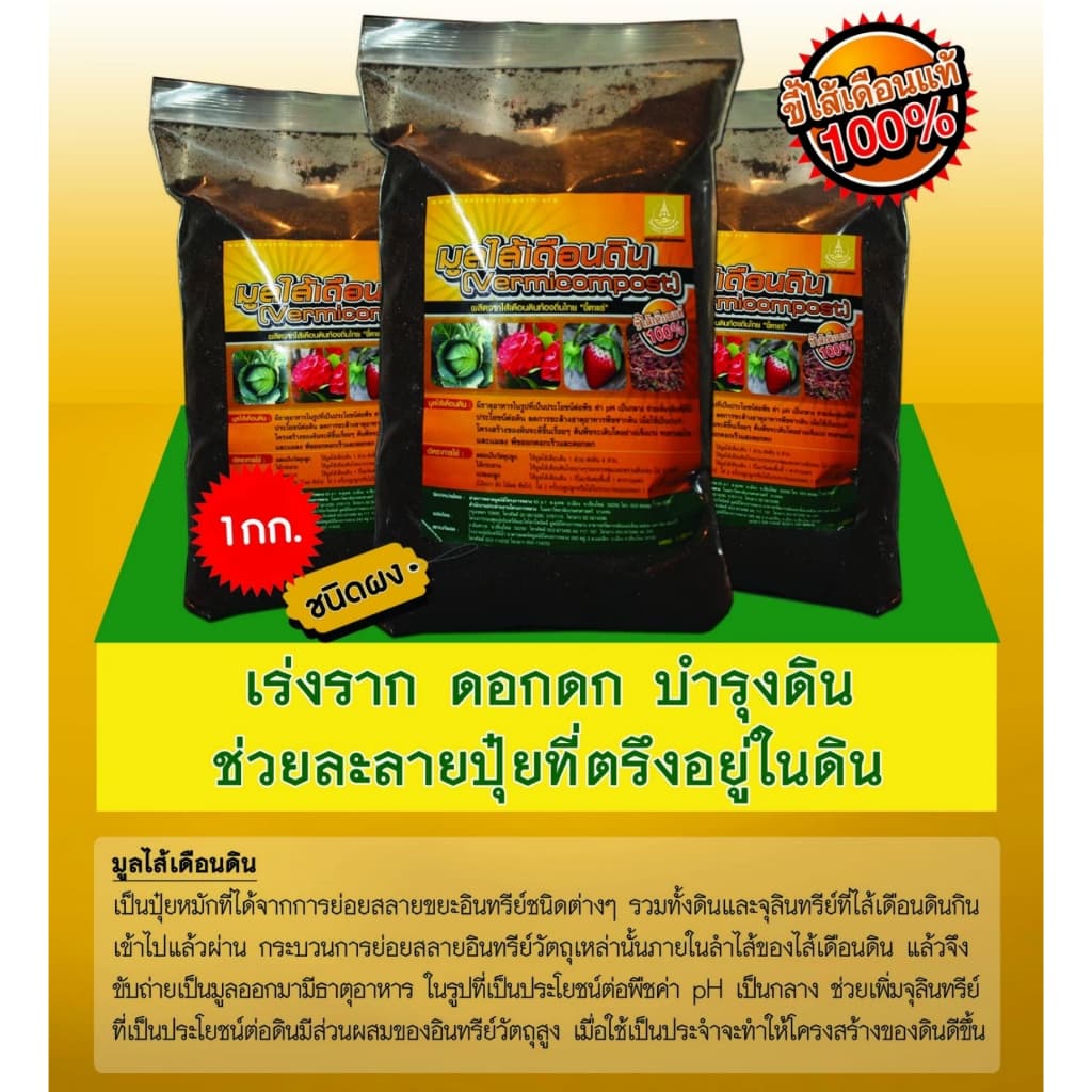 โครงการหลวง ปุ๋ยมูลไส้เดือนผง ถุง 1 กก. รูปที่ 3