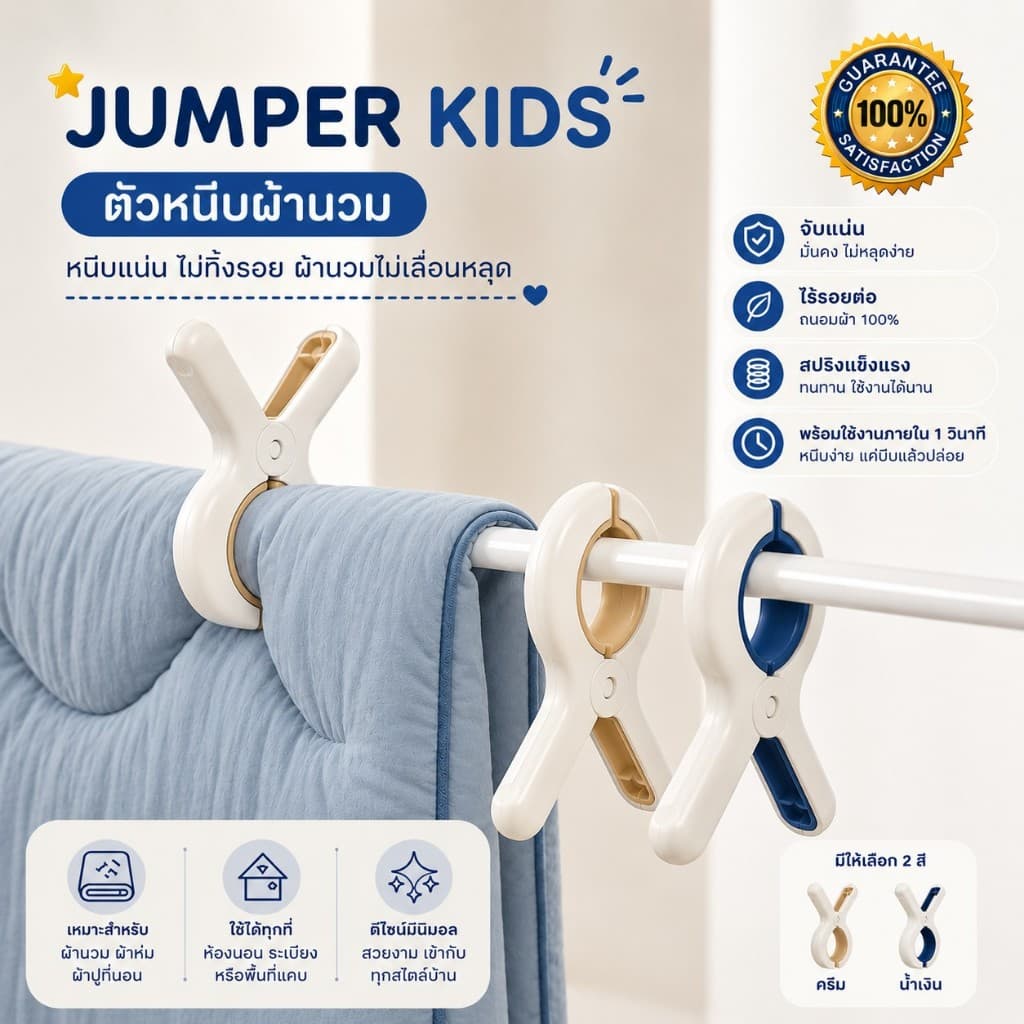 Jumper Kids ที่หนีบผ้า ไม้หนีบผ้า ตากเสื้อผ้าขนาดใหญ่ผ้านวม ผ้าห่มผ้าฝ้าย รูปที่ 1