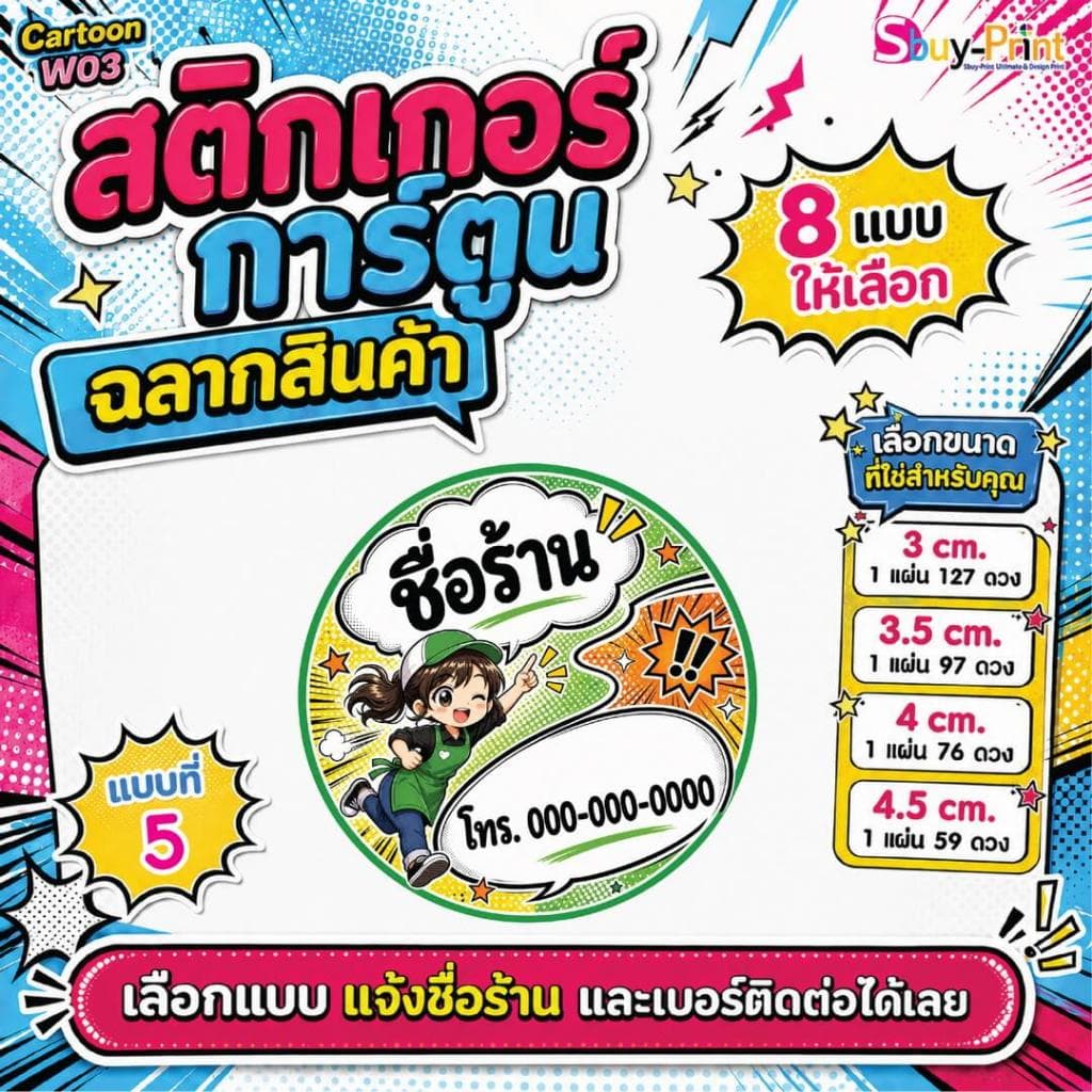 สติกเกอร์ฉลากสินค้า โลโก้ ส่งชื่อร้านและเบอร์ทางแชทได้เลย ไม่ส่งพิมพ์ Thank you ครับ Cartoon W03 รูปที่ 6
