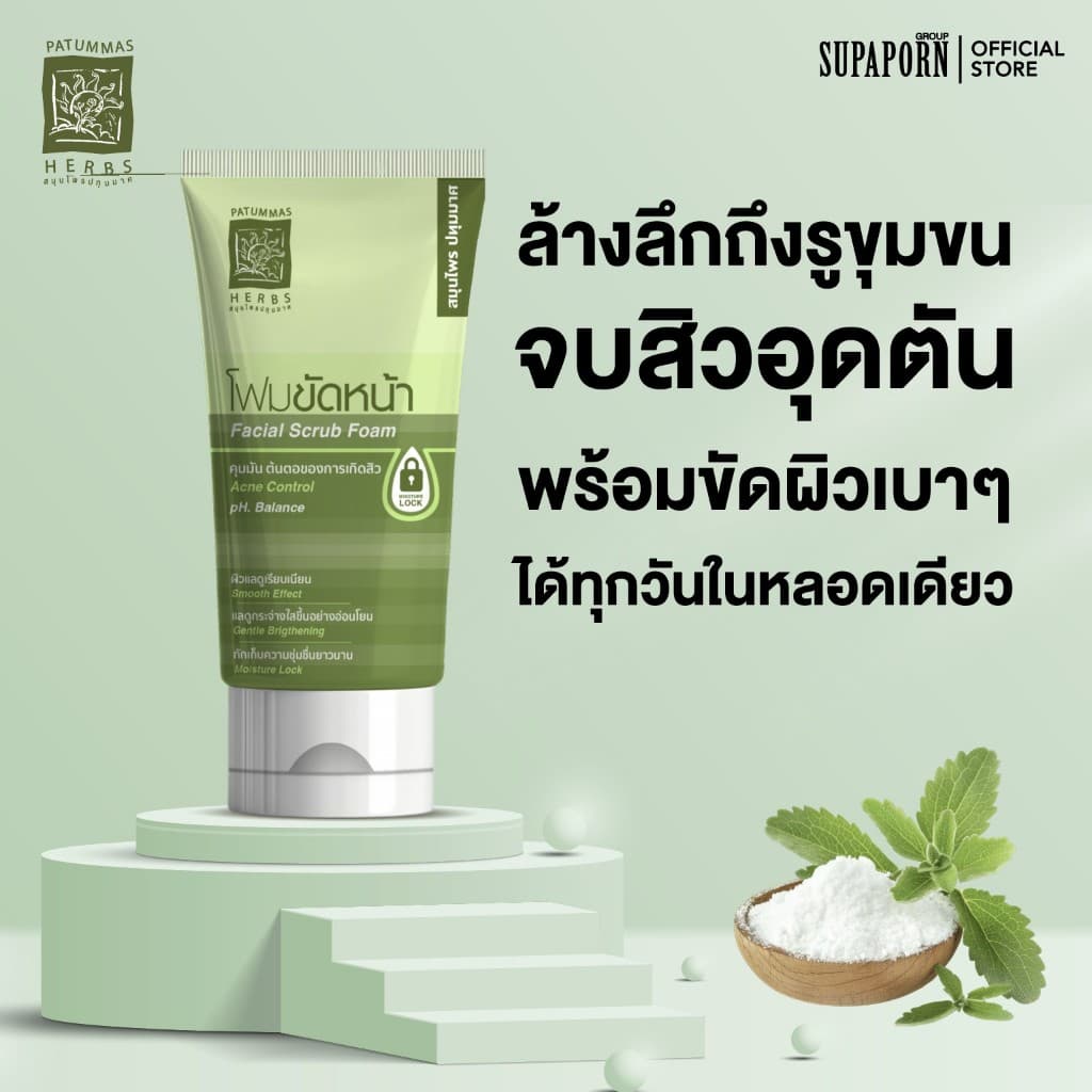 สมุนไพรปทุมมาศ โฟมขัดหน้าสูตรคุมมัน 2in1 สครับ แอนด์ วอช 30g รอยดำสิว หมองคล้ำ รูขุมขนกว้าง รูปที่ 4