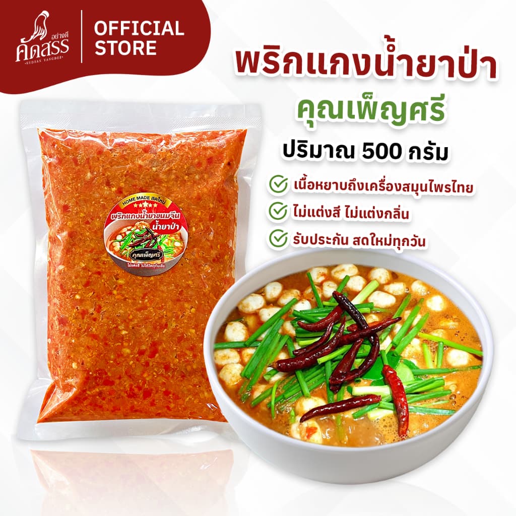 พริกแกงน้ำยาขนมจีน (น้ำยาป่า) คุณเพ็ญศรี สูตรเด็ดสิงห์บุรี หอมอร่อย ถึงเครื่องสมุนไพรไทย สดใหม่ทุกวัน