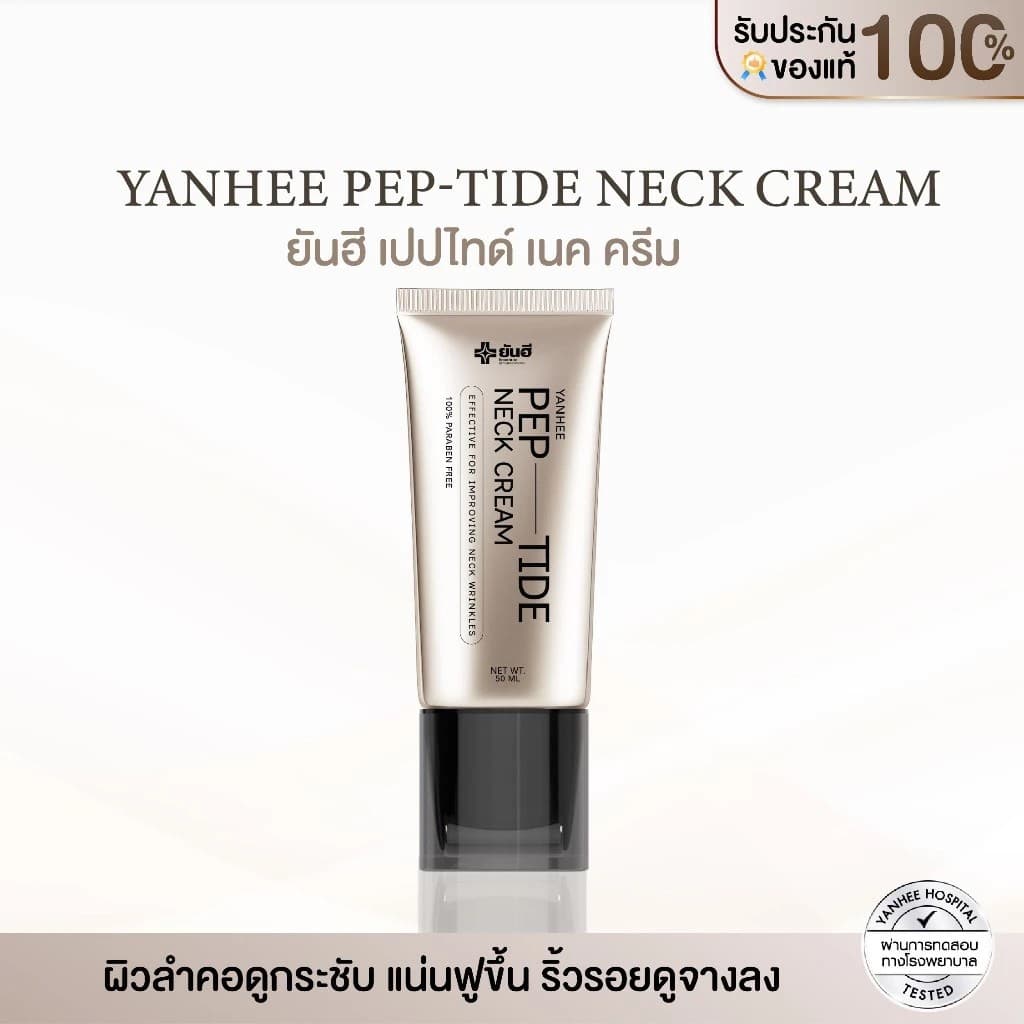 Yanhee Pep-Tide Neck Cream ยันฮี เปปไทด์ เนค ครีม ครีมบำรุงคอ กระชับ แน่นฟู ลดเลือนริ้วรอย รูปที่ 1