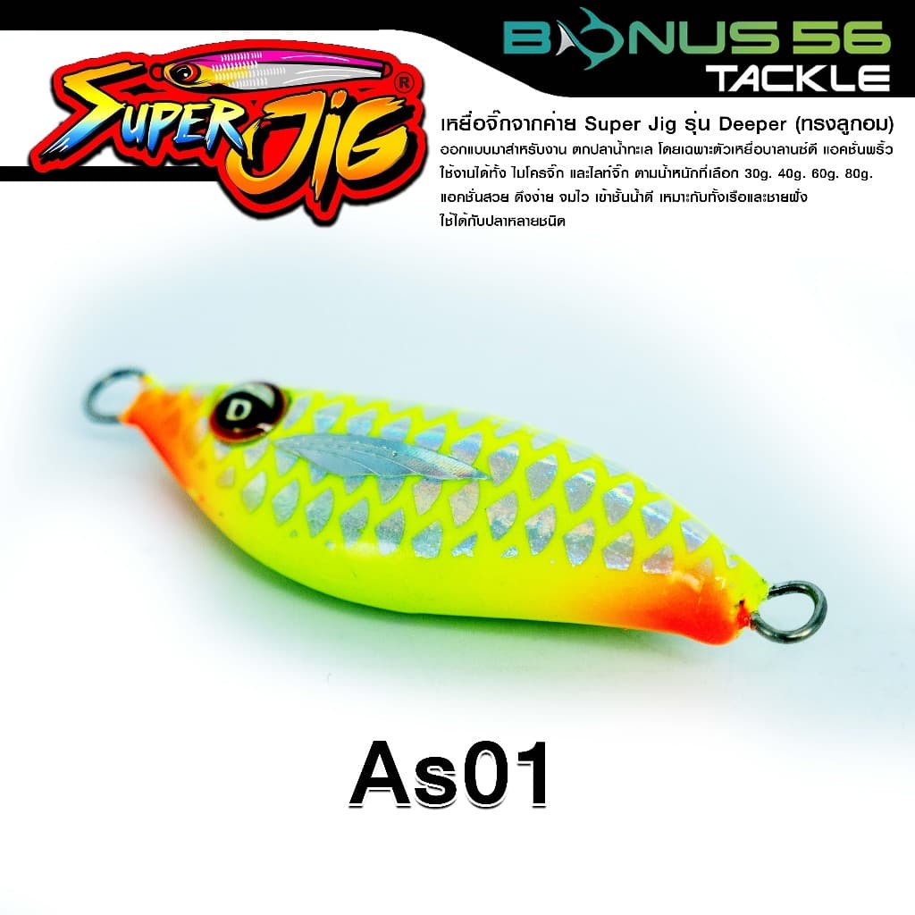 เหยื่อจิ๊กค่ายซุปเปอร์จิ๊ก Super Jig รุ่น Deeper ลูกอมตกปลาน้ำทะเล 30g/40g/60g/80g รูปที่ 6