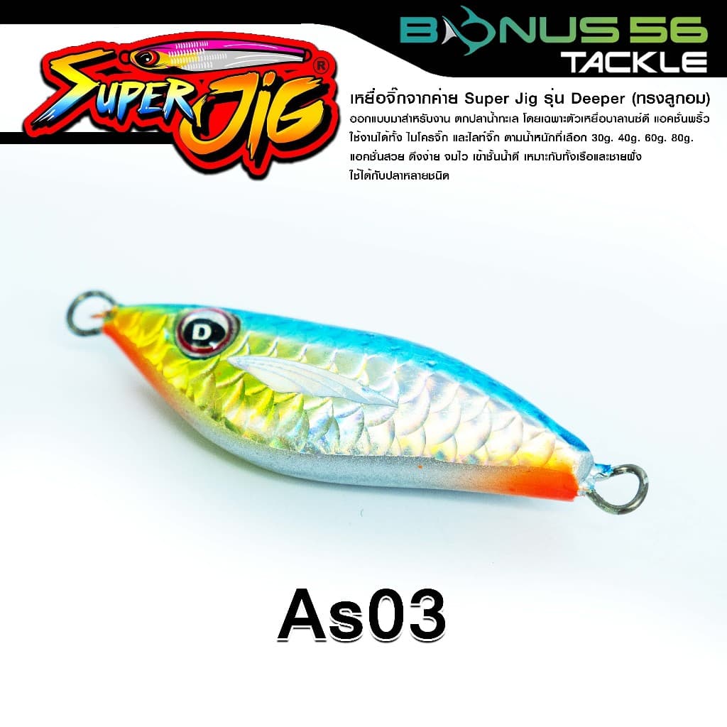 เหยื่อจิ๊กค่ายซุปเปอร์จิ๊ก Super Jig รุ่น Deeper ลูกอมตกปลาน้ำทะเล 30g/40g/60g/80g รูปที่ 8