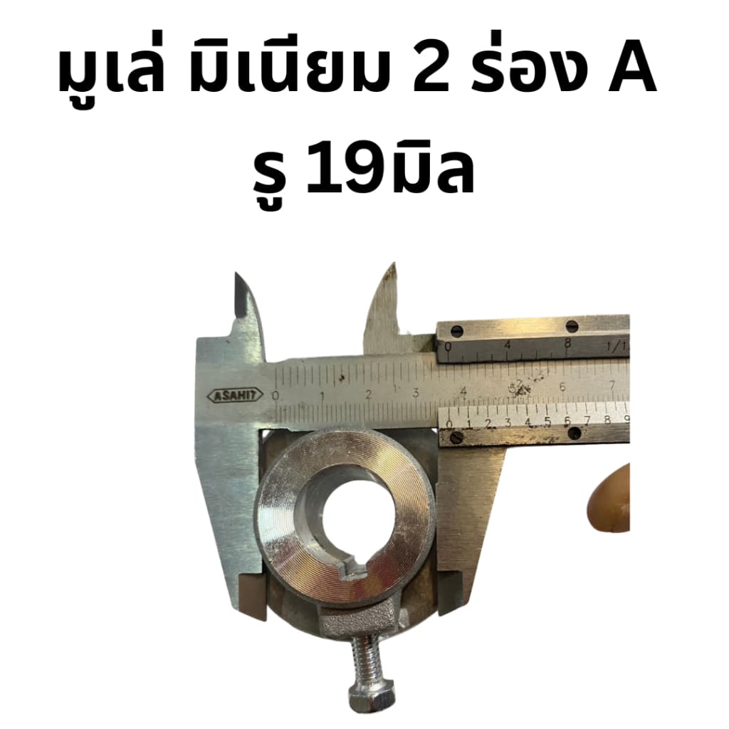มูเล่ มิเนียม 2ร่อง A รู19มิล โต 2.3นิ้ว สำหรับเครื่อง ฮอนด้่ G200,GX160,GX200 รูปที่ 6