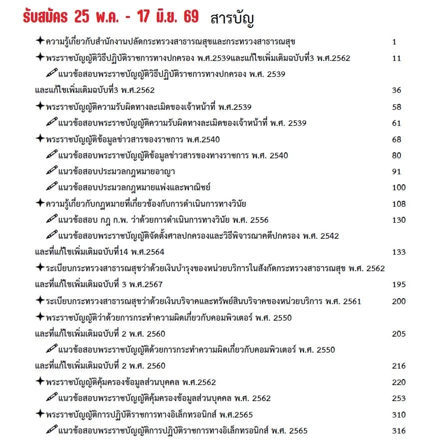 ข้อสอบ 780 ข้อ คู่มือสอบนิติกรปฏิบัติการ สำนักงานปลัดกระทรวงสาธารณสุข ปี69 รูปที่ 2