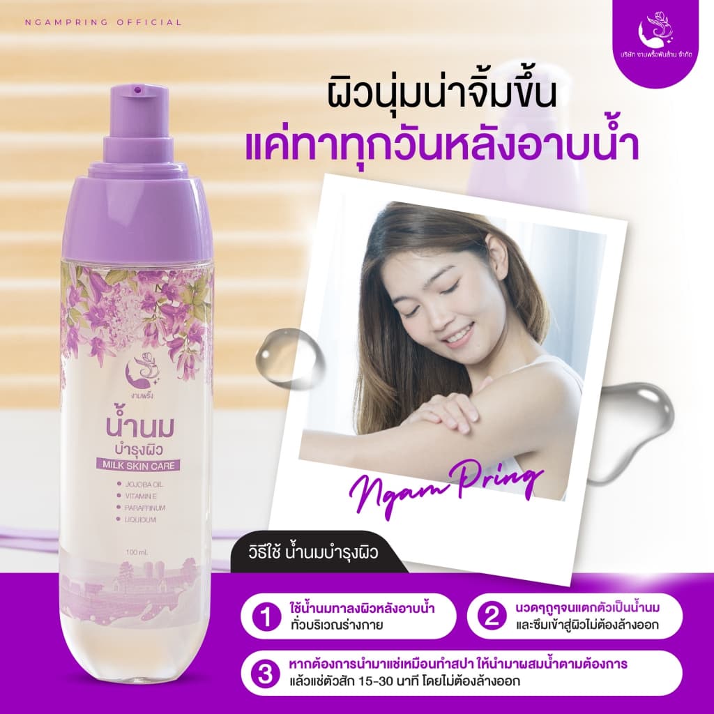 น้ำนมบำรุงผิว สปาบ้านทุ่ง งามพริ้ง 100ml โลชั่นบำรุงผิวกาย ผิวขาวกระจ่างใส ลดรอยแตกลาย รูปที่ 8