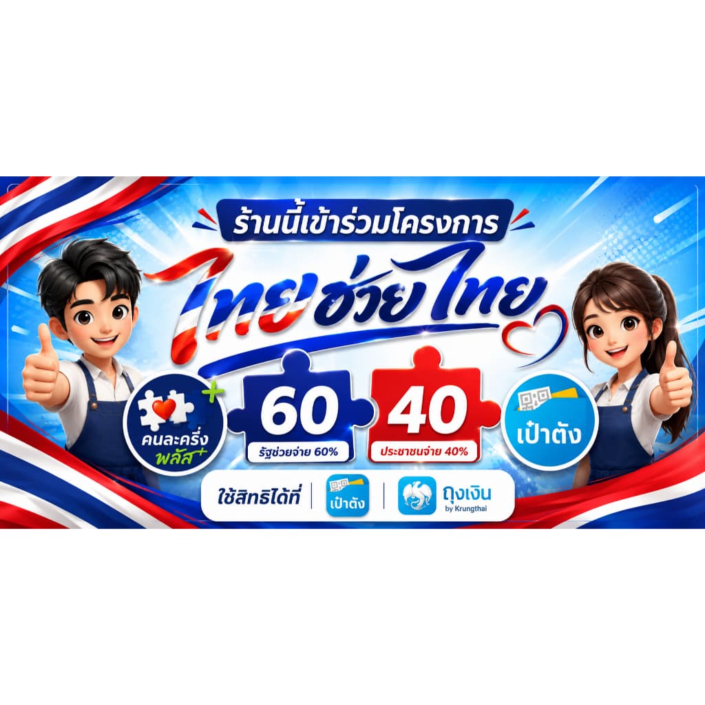 ป้ายคนละครึ่ง ไทยช่วยไทย ร้านที่รับคนละครึ่ง ป้ายไวนิลติดหน้าร้าน 1 ด้านพับขอบให้ฟรี ตอกตาไก่ฟรี ทนแดด รูปที่ 1