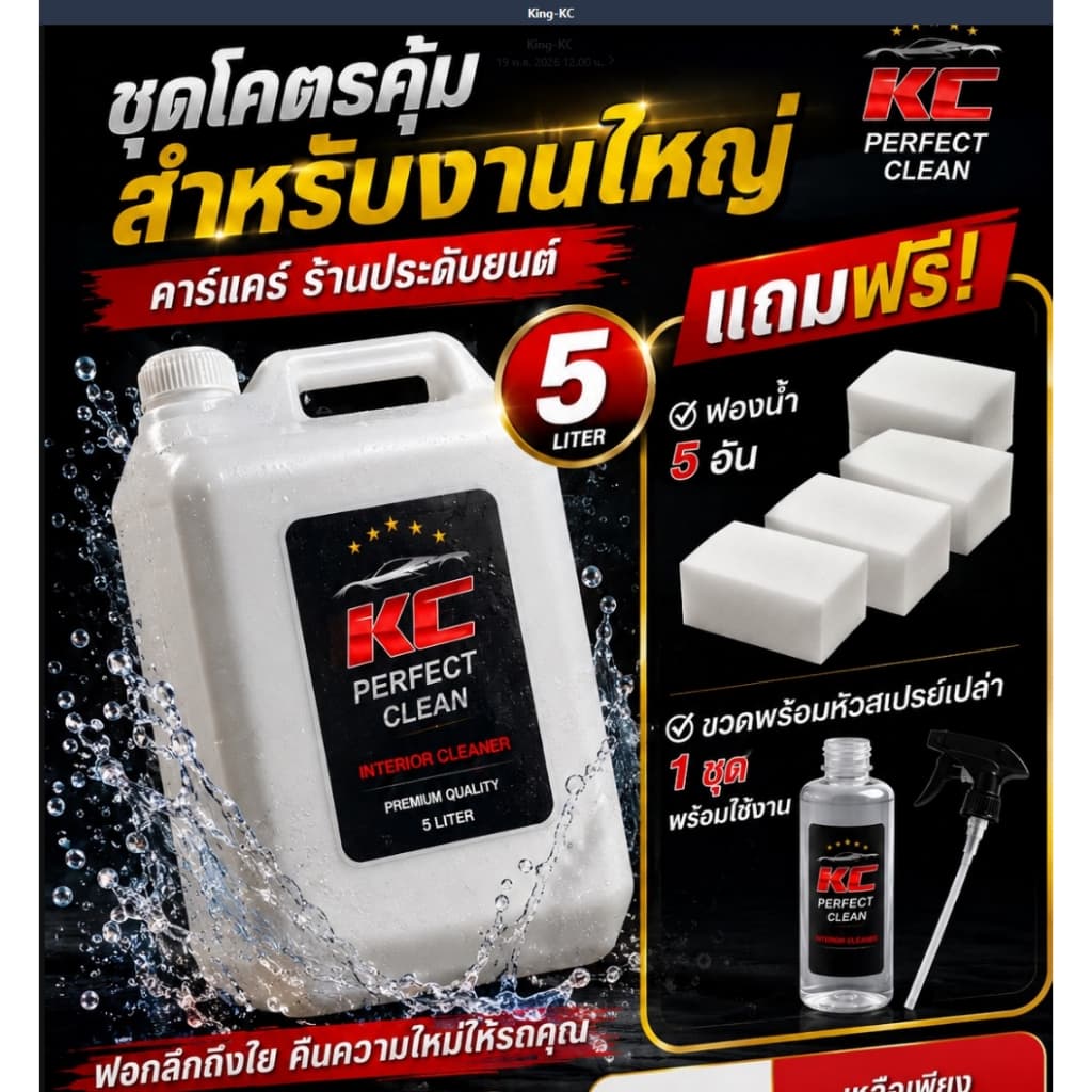น้ำยาขัดเบาะ-KCซักเบาะ-ทำความสะอาดภายในรถยนต์K1 รูปที่ 3