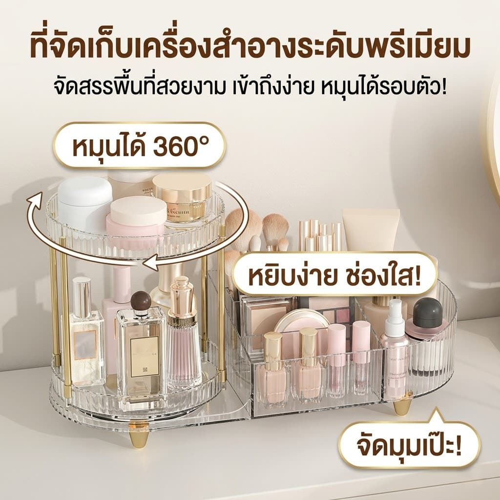 ชั้นวางเครื่องสำอาง 2 in 1 หมุนได้ 360 องศา ชั้นวางของอเนกประสงค์ อะคริลิคหรูหรา กล่องเก็บเครื่องสำอางความจุสูง รูปที่ 5