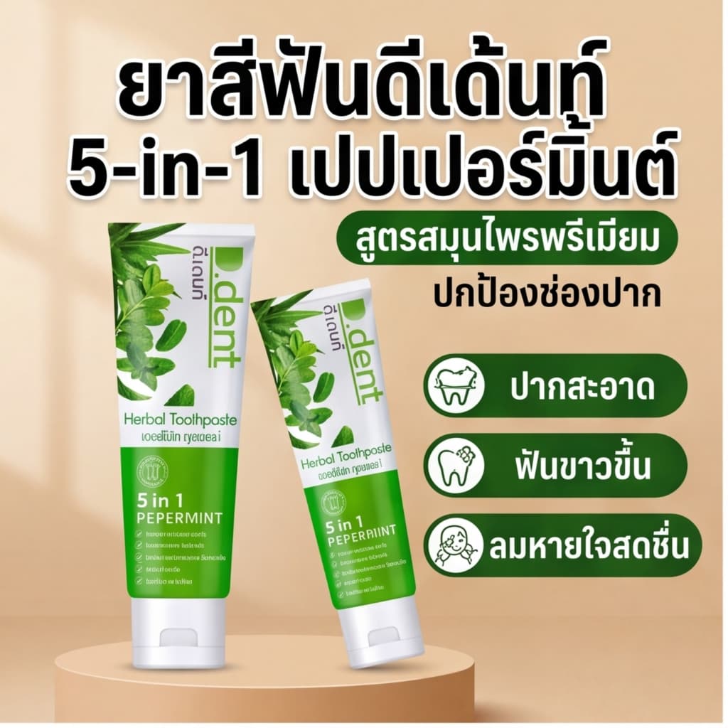 D.Dent ยาสีฟัน ดี.เด้นท์ สมุนไพรแท้100% ชนิด 5in1 Peppermint ลมหายใจหอม สดชื่น ลดกลิ่นปาก ฟันขาวสะอาด รูปที่ 1